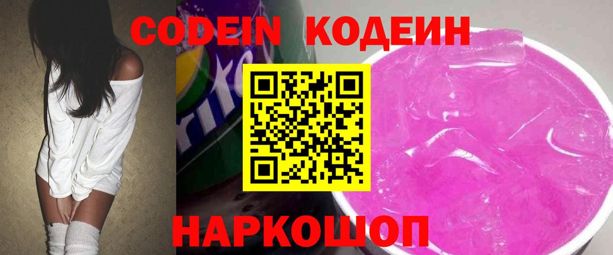 Кодеин напиток Lean (лин) Туапсе